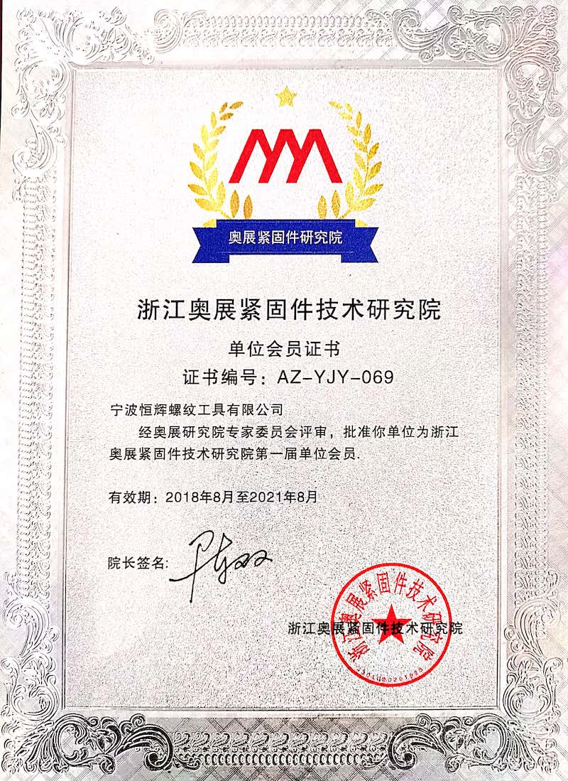 杭州市緊固件行業(yè)商會(huì) 理事單位